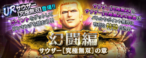 画像ギャラリー No.011のサムネイル画像 / 「真・北斗無双」，UR拳士“サウザー［究極無双］”が本日登場。“GWプレゼントキャンペーン”も開始