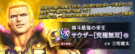 画像ギャラリー No.012のサムネイル画像 / 「真・北斗無双」，UR拳士“サウザー［究極無双］”が本日登場。“GWプレゼントキャンペーン”も開始