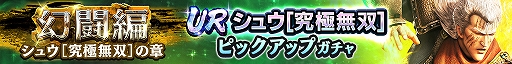 画像ギャラリー No.002のサムネイル画像 / 「真・北斗無双」，UR拳士“シュウ［究極無双］”登場。新規プレイヤーに200枚のガチャチケットプレゼント実施中
