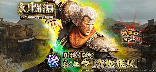 画像ギャラリー No.005のサムネイル画像 / 「真・北斗無双」，UR拳士“シュウ［究極無双］”登場。新規プレイヤーに200枚のガチャチケットプレゼント実施中