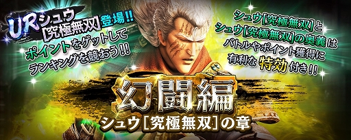 画像ギャラリー No.007のサムネイル画像 / 「真・北斗無双」，UR拳士“シュウ［究極無双］”登場。新規プレイヤーに200枚のガチャチケットプレゼント実施中