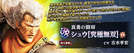 画像ギャラリー No.008のサムネイル画像 / 「真・北斗無双」，UR拳士“シュウ［究極無双］”登場。新規プレイヤーに200枚のガチャチケットプレゼント実施中
