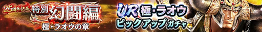 画像ギャラリー No.003のサムネイル画像 / 「真・北斗無双」，新タイプ“暴”のUR拳士として“極・ラオウ”が登場