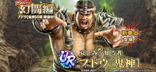 画像ギャラリー No.005のサムネイル画像 / 「真・北斗無双」，新タイプ「堅」のUR拳士「フドウ［鬼神］」が登場