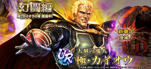 画像ギャラリー No.001のサムネイル画像 / アプリ「真・北斗無双」,UR極・カイオウを実装