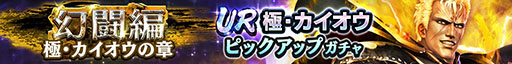 画像ギャラリー No.002のサムネイル画像 / アプリ「真・北斗無双」,UR極・カイオウを実装
