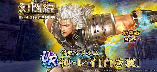 画像ギャラリー No.001のサムネイル画像 / 「真・北斗無双」，UR拳士「極・レイ［白き翼］」登場。新規プレイヤーに合計400枚のガチャチケットプレゼントを実施中