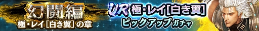画像ギャラリー No.002のサムネイル画像 / 「真・北斗無双」，UR拳士「極・レイ［白き翼］」登場。新規プレイヤーに合計400枚のガチャチケットプレゼントを実施中