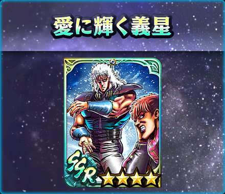 画像ギャラリー No.006のサムネイル画像 / 「真・北斗無双」，UR拳士「極・レイ［白き翼］」登場。新規プレイヤーに合計400枚のガチャチケットプレゼントを実施中