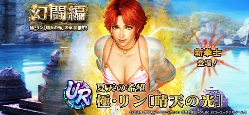 画像ギャラリー No.001のサムネイル画像 / スマホ版「真・北斗無双」，UR拳士「極・リン［晴天の光］」が登場