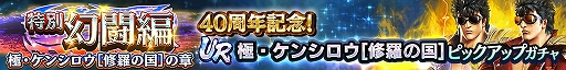画像ギャラリー No.002のサムネイル画像 / スマホ版「真・北斗無双」，UR拳士「極・ケンシロウ［修羅の国］［救世主］」が登場