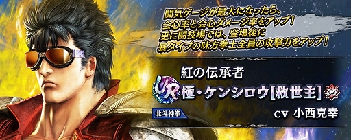 画像ギャラリー No.005のサムネイル画像 / スマホ版「真・北斗無双」，UR拳士「極・ケンシロウ［修羅の国］［救世主］」が登場