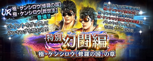 画像ギャラリー No.007のサムネイル画像 / スマホ版「真・北斗無双」，UR拳士「極・ケンシロウ［修羅の国］［救世主］」が登場