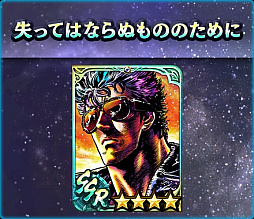 画像ギャラリー No.011のサムネイル画像 / スマホ版「真・北斗無双」，UR拳士「極・ケンシロウ［修羅の国］［救世主］」が登場