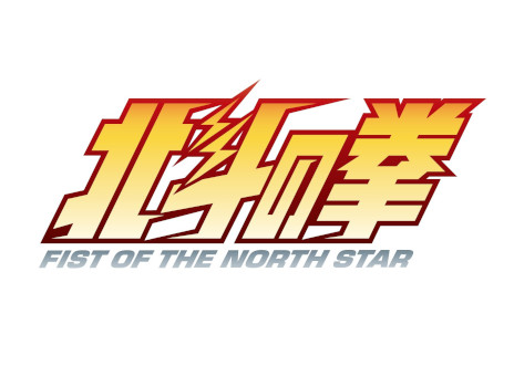 画像ギャラリー No.002のサムネイル画像 / 「北斗の拳」の生誕40周年を記念して，新作アニメシリーズが制作決定。原作漫画の世界を，新たなスタッフ・キャストと最新の技術で忠実に映像化