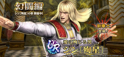 画像ギャラリー No.001のサムネイル画像 / 「真・北斗無双」，URシン［殉星］のピックアップガチャが登場