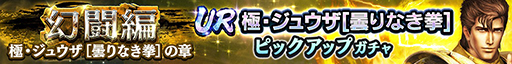 画像ギャラリー No.010のサムネイル画像 / 「真・北斗無双」UR拳士「極・ジュウザ[曇りなき拳]」が登場。ガチャチケット700枚を新規プレイヤーにプレゼント