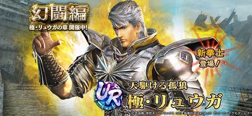 画像ギャラリー No.001のサムネイル画像 / 「真・北斗無双」に新UR拳士「極・リュウガ」登場