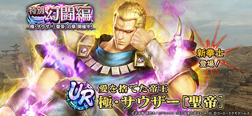 画像ギャラリー No.001のサムネイル画像 / 「真・北斗無双」，UR 極・サウザー参戦。特別ガチャチケットも配布