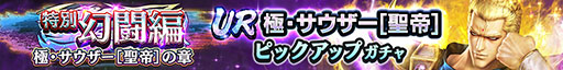 画像ギャラリー No.002のサムネイル画像 / 「真・北斗無双」，UR 極・サウザー参戦。特別ガチャチケットも配布