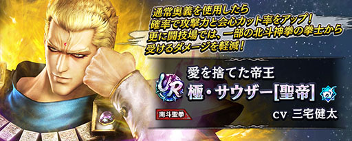 画像ギャラリー No.003のサムネイル画像 / 「真・北斗無双」，UR 極・サウザー参戦。特別ガチャチケットも配布