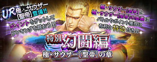 画像ギャラリー No.005のサムネイル画像 / 「真・北斗無双」，UR 極・サウザー参戦。特別ガチャチケットも配布
