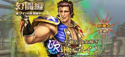 画像ギャラリー No.002のサムネイル画像 / 「真・北斗無双」に新UR拳士「極・アイン」登場