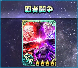画像ギャラリー No.004のサムネイル画像 / 「真・北斗無双」，UR拳士「極・ラオウ［世紀末覇者］」が登場