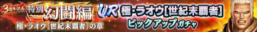 画像ギャラリー No.008のサムネイル画像 / 「真・北斗無双」，UR拳士「極・ラオウ［世紀末覇者］」が登場