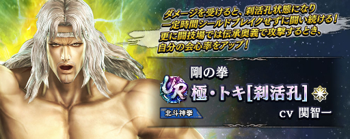 画像ギャラリー No.009のサムネイル画像 / 「真・北斗無双」にUR拳士「極・トキ［刹活孔］」が登場