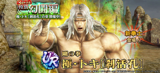 画像ギャラリー No.010のサムネイル画像 / 「真・北斗無双」にUR拳士「極・トキ［刹活孔］」が登場