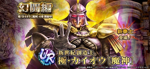 画像ギャラリー No.001のサムネイル画像 / 「真・北斗無双」，UR拳士「極・カイオウ［魔神］」登場。新規プレイヤーに合計900枚のガチャチケットプレゼントを実施中