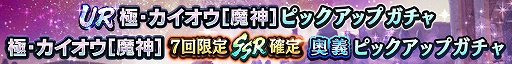 画像ギャラリー No.002のサムネイル画像 / 「真・北斗無双」，UR拳士「極・カイオウ［魔神］」登場。新規プレイヤーに合計900枚のガチャチケットプレゼントを実施中