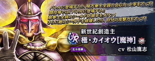 画像ギャラリー No.003のサムネイル画像 / 「真・北斗無双」，UR拳士「極・カイオウ［魔神］」登場。新規プレイヤーに合計900枚のガチャチケットプレゼントを実施中