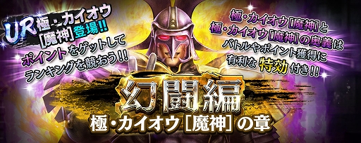 画像ギャラリー No.005のサムネイル画像 / 「真・北斗無双」，UR拳士「極・カイオウ［魔神］」登場。新規プレイヤーに合計900枚のガチャチケットプレゼントを実施中