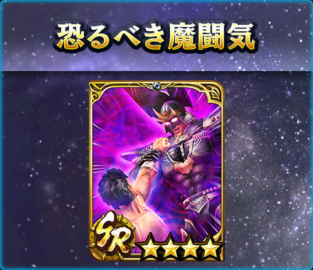 画像ギャラリー No.008のサムネイル画像 / 「真・北斗無双」，UR拳士「極・カイオウ［魔神］」登場。新規プレイヤーに合計900枚のガチャチケットプレゼントを実施中