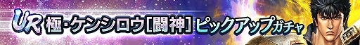 画像ギャラリー No.002のサムネイル画像 / 「真・北斗無双」，UR拳士「極・ケンシロウ［闘神］」登場。新規プレイヤーに合計900枚のガチャチケットプレゼント実施中