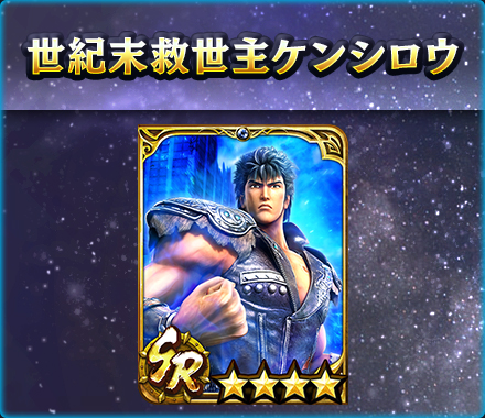 画像ギャラリー No.003のサムネイル画像 / 「真・北斗無双」，UR拳士「極・ケンシロウ［闘神］」登場。新規プレイヤーに合計900枚のガチャチケットプレゼント実施中