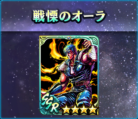 画像ギャラリー No.004のサムネイル画像 / 「真・北斗無双」，UR拳士「極・ケンシロウ［闘神］」登場。新規プレイヤーに合計900枚のガチャチケットプレゼント実施中