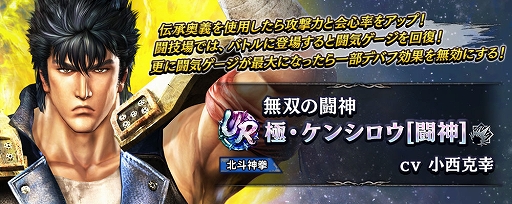 画像ギャラリー No.009のサムネイル画像 / 「真・北斗無双」，UR拳士「極・ケンシロウ［闘神］」登場。新規プレイヤーに合計900枚のガチャチケットプレゼント実施中