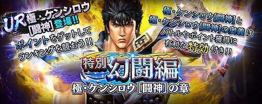 画像ギャラリー No.010のサムネイル画像 / 「真・北斗無双」，UR拳士「極・ケンシロウ［闘神］」登場。新規プレイヤーに合計900枚のガチャチケットプレゼント実施中