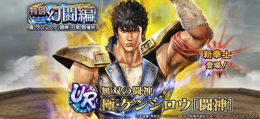 画像ギャラリー No.012のサムネイル画像 / 「真・北斗無双」，UR拳士「極・ケンシロウ［闘神］」登場。新規プレイヤーに合計900枚のガチャチケットプレゼント実施中
