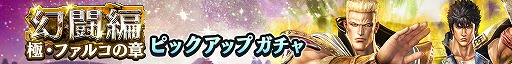 画像ギャラリー No.003のサムネイル画像 / 「真・北斗無双」,新UR闘士「極・ファルコ」を追加。新規プレイヤー向けのキャンペーンも実施中
