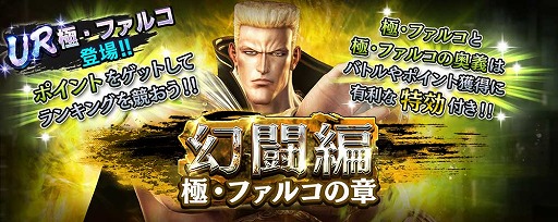 画像ギャラリー No.010のサムネイル画像 / 「真・北斗無双」,新UR闘士「極・ファルコ」を追加。新規プレイヤー向けのキャンペーンも実施中