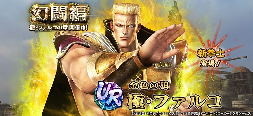 画像ギャラリー No.012のサムネイル画像 / 「真・北斗無双」,新UR闘士「極・ファルコ」を追加。新規プレイヤー向けのキャンペーンも実施中