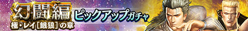 画像ギャラリー No.002のサムネイル画像 / 「真・北斗無双」，南斗六聖拳の1人「極・レイ［餓狼］」が参戦