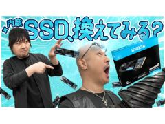 わしゃがなTVの最新動画では，キオクシアの内蔵型SSD「EXCERIA PLUS G4」を紹介する様子をお届け