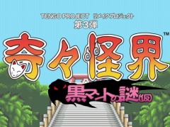 名作シューティングゲームの続編が28年ぶりに登場。「奇々怪界 黒マントの謎（仮）」の制作が決定