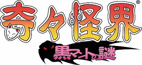 画像ギャラリー No.007のサムネイル画像 / 「奇々怪界 黒マントの謎」，あさりよしとお氏が描いた小夜ちゃんと魔奴化のイラストが公開。正式タイトルも決定