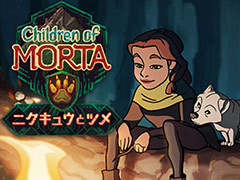 「チルドレン・オブ・モルタ」，DLC2種の配信が本日スタート。“ニクキュウとツメ”は動物をテーマとしたチャリティDLC